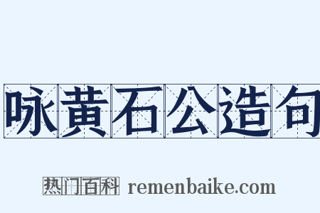 咏黄石公造句是什么意思的图片